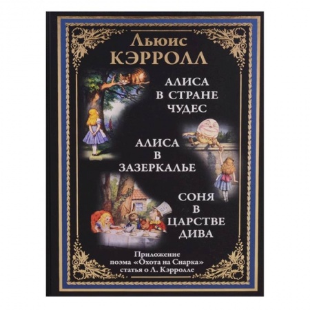 Сказки, книга Алиса в Стране чудес. Алиса в Зазеркалье. Соня в Царстве дива
