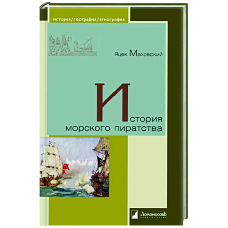книга История морского пиратства с доставкой по Франции Всемирная история, книга История морского пиратства