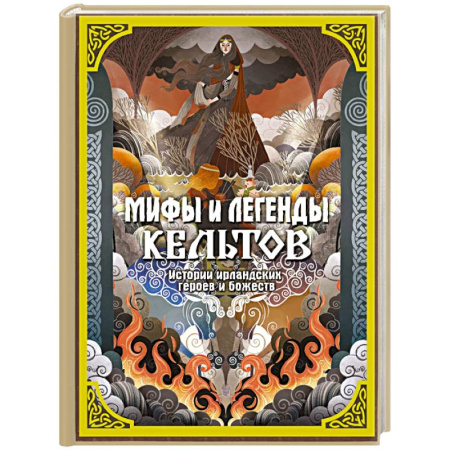 Классика, современная литература, книга Мифы и легенды кельтов