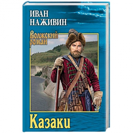 Историческая художественная проза, книга Казаки
