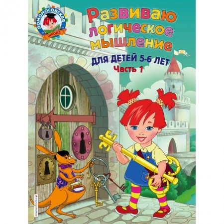 Дошкольникам, книга Развиваю логическое мышление: для детей 5-6 лет. Ч.1