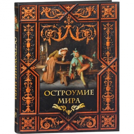 Мемуары, биографии, книга Остроумие мира