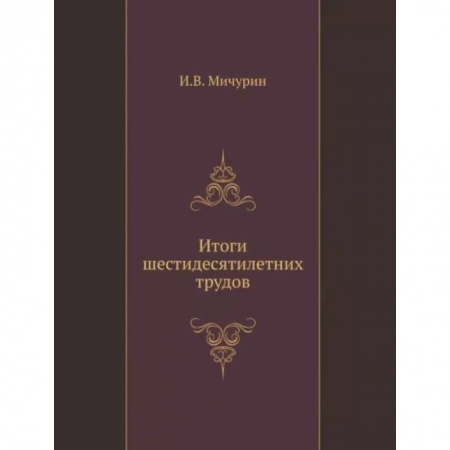 Естественные науки, книга Итоги шестидесятилетних трудов
