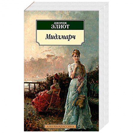 Классика, современная литература, книга Мидлмарч