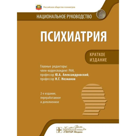 Медицинские энциклопедии и справочники, книга Психиатрия.Краткое издание