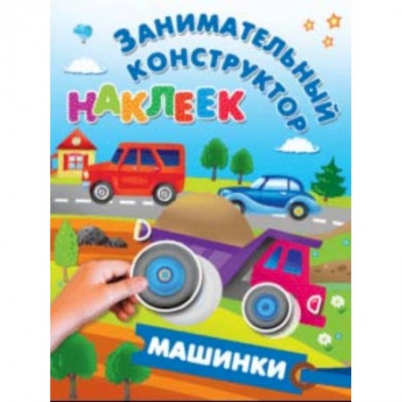 Книги для самых маленьких (0-3 года), книга Машинки