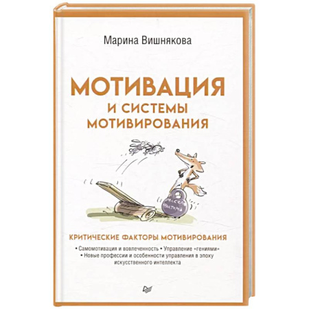 Предпринимательство. Отраслевой бизнес, книга Мотивация и системы мотивирования