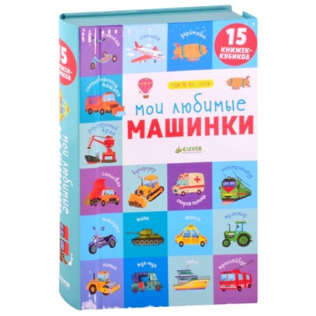 Книги для дошкольников (4-6 лет), книга Мои любимые машинки. 15 книжек-кубиков. Мои первые слова