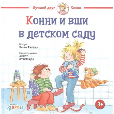 Проза для детей, книга Конни и вши в детском саду