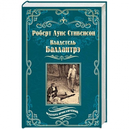 Приключения, книга Владетель Баллантрэ. Дом на дюнах