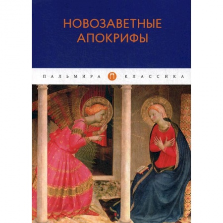 Общественные и гуманитарные науки, книга Новозаветные апокрифы