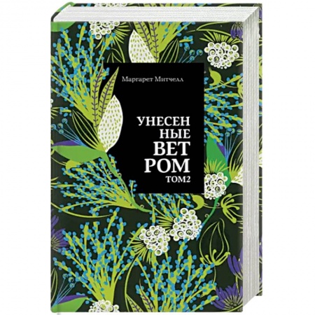 Классика, современная литература, книга Унесенные ветром. Том 2