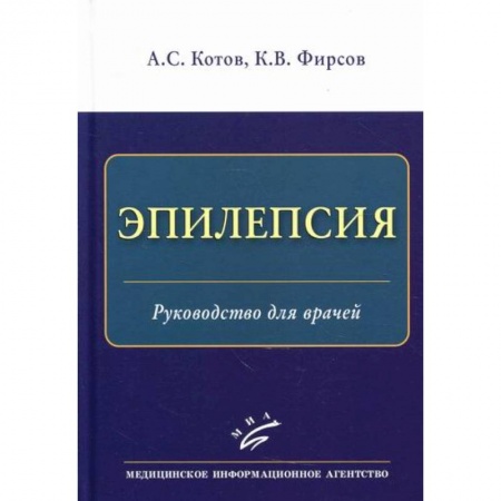 Специальная медицина, книга Эпилепсия