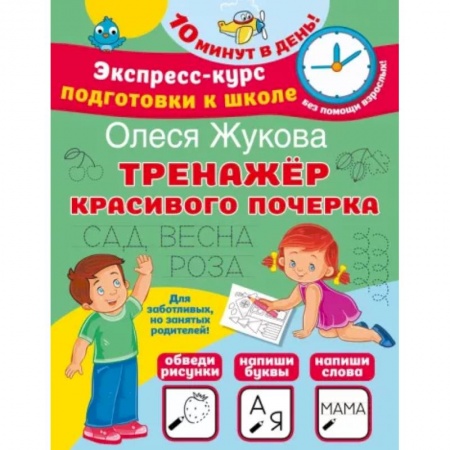 Дошкольникам, книга Тренажер красивого почерка