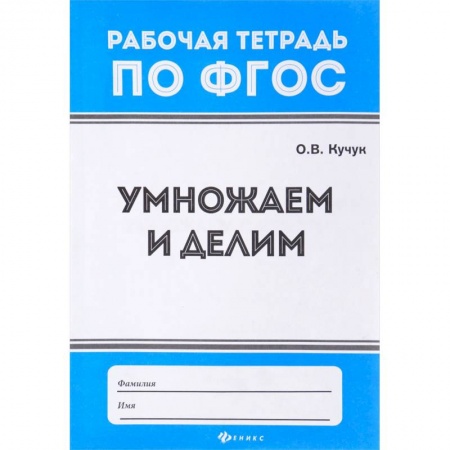 Школьникам и абитуриентам, книга Умножаем и делим