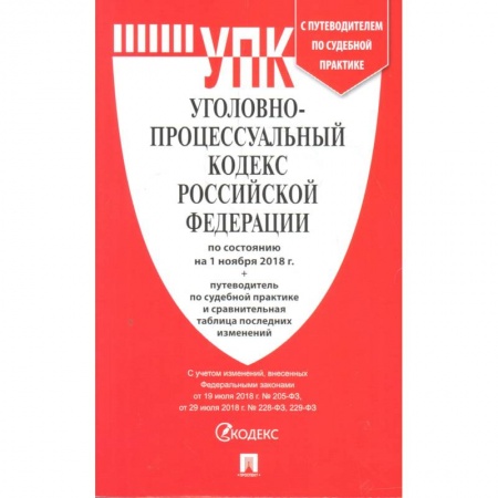 Общественные и гуманитарные науки, книга Уголовно-исполнительный кодекс РФ по состоянию на 01.03.2021 с таблицей изменений