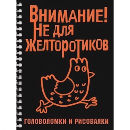 Книги, книга Внимание! Не для желторотиков
