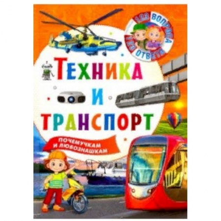 Познавательная литература, книга Техника и транспорт