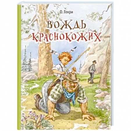книга Вождь краснокожих с доставкой по Франции Проза для детей, книга Вождь краснокожих