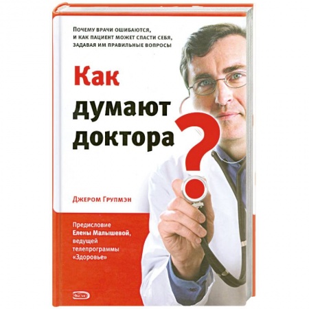 Книги, книга Как думают доктора? Почему врачи ошибаются, и как пациент может спасти себя, задавая им правильные вопросы
