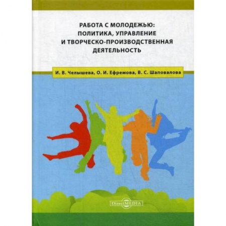 Общественные и гуманитарные науки, книга Работа с молодежью: политика, управление и творческо-производственная деятельность