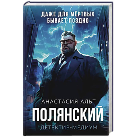 Фантастика, фэнтези, книга Полянский. Детектив-медиум