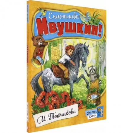 книга Открой книгу! Счастливо, Ивушкин! с доставкой по Франции Сказки, книга Открой книгу! Счастливо, Ивушкин!