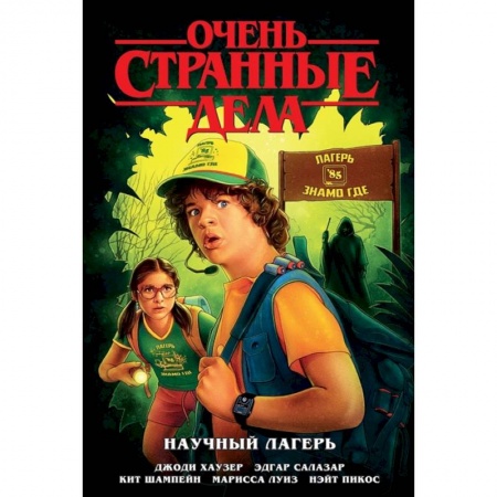 Развлечения. Праздники. Юмор, книга Очень странные дела. Научный лагерь