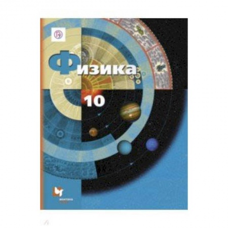 Школьникам и абитуриентам, книга Физика. 10 класс. Учебник. Базовый и углубленный уровни