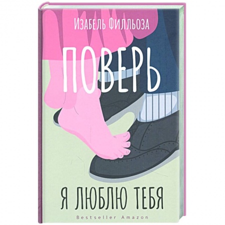 Общественные и гуманитарные науки, книга Поверь. Я тебя люблю