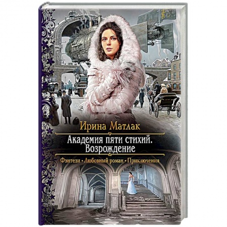 Фантастика, фэнтези, книга Академия пяти стихий. Возрождение