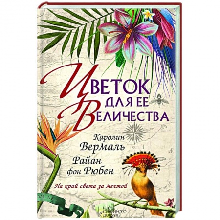 Книги, книга Цветок для ее величества