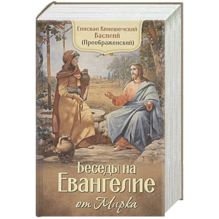 Православие, книга Беседы на Евангелие от Марка