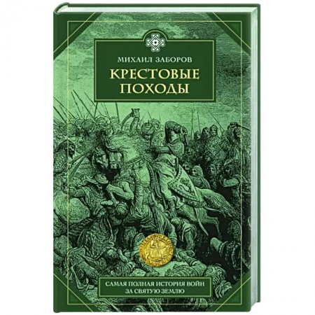 История войн, книга Крестовые походы