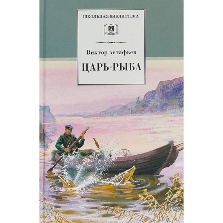 Проза для детей, книга Царь-рыба