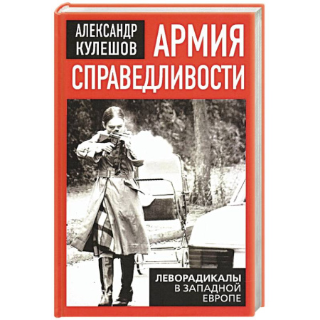 Всемирная история, книга Армия справедливости. Леворадикалы в Запад. Европе