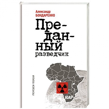 Мемуары, биографии, книга Алексей Козлов.Преданный разведчик