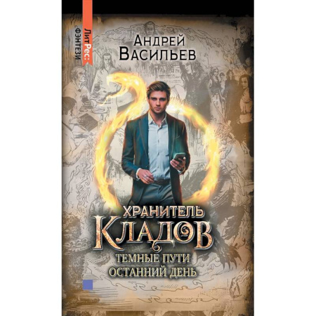 Фантастика, фэнтези, книга Хранитель кладов. Темные пути. Останний день. Том 2
