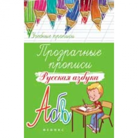Книги, книга Прозрачные прописи: русская азбука