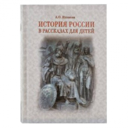 Книги, книга История России в рассказах для детей