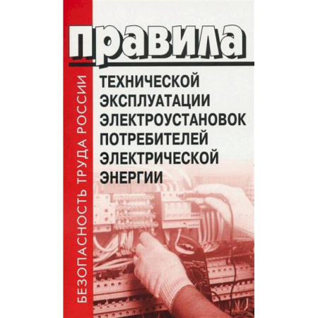 Общественные и гуманитарные науки, книга Правила технической эксплуатации электроустановок потребителей электрической энергии