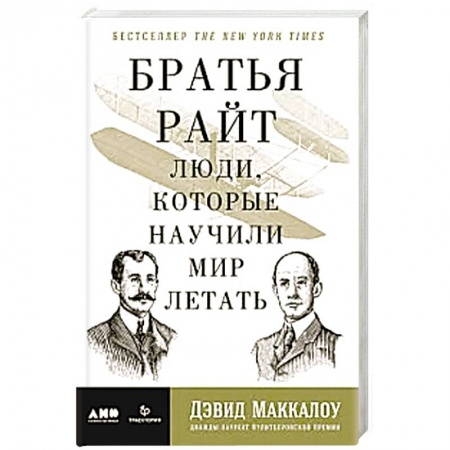 Мемуары, биографии, книга Братья Райт: Люди, которые научили мир летать