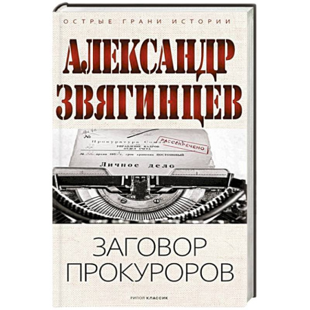 Мемуары, биографии, книга Заговор прокуроров