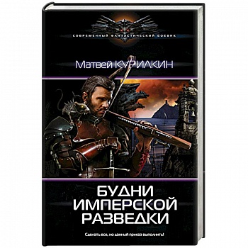 Будни имперской разведки