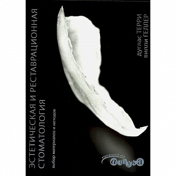 Эстетическая и реставрационная стоматология. Выбор материалов и методов Эстетическая и реставрационная стоматология. Выбор материалов и методов