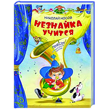 Незнайка учится:пьесы для школьных театров Незнайка учится:пьесы для школьных театров