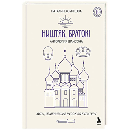 Культура, искусство, книга Ништяк, браток! Антология шансона. Хиты, изменившие русскую культуру