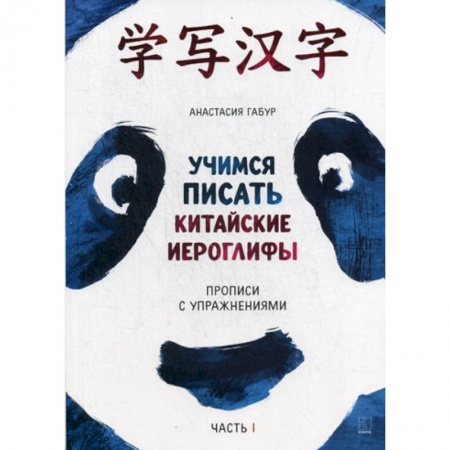 Изучение языков, книга Учимся писать китайские иероглифы