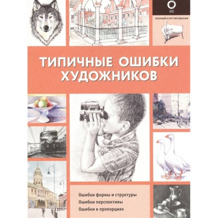 Культура, искусство, книга Типичные ошибки художников
