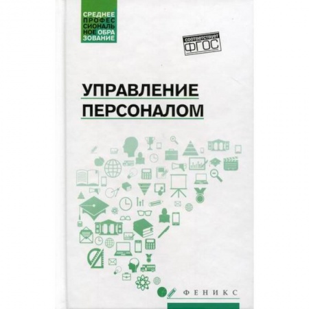 Менеджмент, книга Управление персоналом